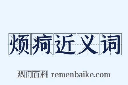 烦疴近义词是什么意思的图片